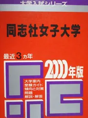 同志社女子大学 (2015年版大学入試シリーズ) 教学社編集部 同志社女子大学 (2025年版大学赤本シリーズ) | 教学社編集部 |本