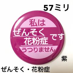 ぜんそく花粉症缶バッジ【紫】57ミリ