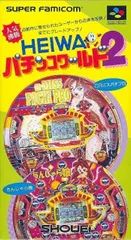 SFCソフト「パチンコワールド」中古動作品１個の出品です。 HEIWAパチンコワールド｜懐かしの名作スーパーファミコンソフト