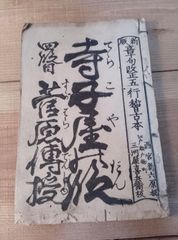 和本 菅原伝授 寺子屋の段 三河屋喜兵衛 江戸時代の発行か 浄瑠璃 稽古本 歌舞伎 和本 4段目4の切り口 4段目の切