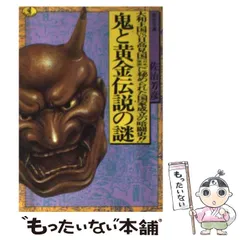 【中古】鬼と黄金伝説の謎:大和王国VS日高見国(日本原国)に秘められた国家成立の暗躍史(ワニ文庫 D- 17 歴史文庫)／佐治 芳彦／ベストセラーズ 中古】 鬼と黄金伝説の謎 大和王国VS日高見国（日本原国）に秘め