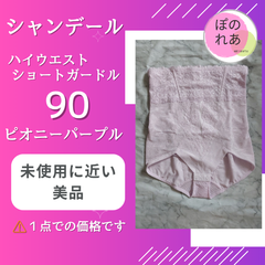 シャンデール　ガードル　パープル　ウエストサイズ70 シャンデール ガードル パープル ウエストサイズ70