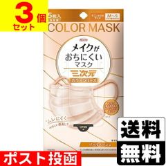 [興和]三次元 メイクがおちにくいマスク カラーシリーズ すこし小さめサイズM～Sパールベージュ 5枚入【3個セット】