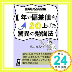 医学部全員合格!! 1年で偏差値を20上げた驚異の勉強法 (YELL books) [Aug 04, 2009] 坂口寅之助_02