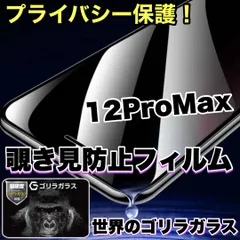 《高品質ゴリラガラス》　プライバシー保護【iPhone 12.12Pro.12ProMax.12mini.SE2.3】覗き見防止強化ガラスフィルム