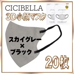 【20枚】シシベラ バイカラーマスク 3D 小顔 Cタイプ スカイグレー×ブラック 3Dマスク 小顔マスク 花粉対策マスク 不織布 小さめ 使い捨てマスク CICIBELLA