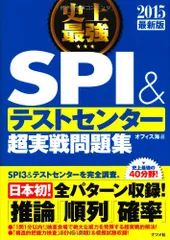 2015年最新版 史上最強SPI&テストセンター超実戦問題集／オフィス海