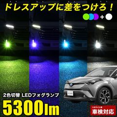 C-HR 後期 R1.10〜専用 ZYX10 NGX50 2色切り替え LEDフォグランプ L1B 実測値 5300lm フォグランプ ホワイト × パープル ブルー グリーン 車検対応 フォグランプ バイカラー ツインカラー 2色フォグランプ 純正比5倍