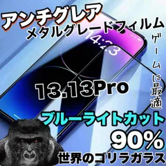 ☆目の疲れを低減！☆ゲームに最適！さらさら手触り【iPhone13.13Pro】アンチグレアブルーライトカット90％カットフィルム《高品質ゴリラガラス》