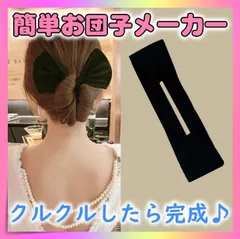 お団子　シニヨンメーカー デフトバン ヘアアレンジ ヘアメーカー 黒 髪留め
