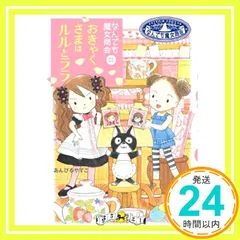 なんでも魔女商会 (21) おきゃくさまはルルとララ (おはなしガーデン) [Jun 21， 2014] あんびる やすこ; あんびる やすこ_03のサムネイル