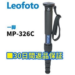 【30日間返品保証】Leofoto MP-326C 一脚 カーボン製 6段 最大脚径32mm 【並行輸入品】