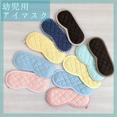 【shops】こども用アイマスク　単品　キルティング　無地　モンテッソーリ