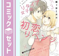 リタイア女子の初恋リベンジ　コミック　全3巻セット (リブレ) [Comic] 梶ヶ谷ミチル