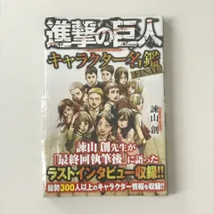 【全巻＋巨人高校＋キャラクター名鑑ファイナル】進撃の巨人 諫山創「進撃の巨人 キャラクター名鑑 FINAL」6月9日発売!