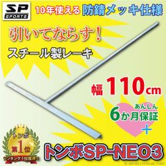 トンボ SP-NEO3 スチール製 レーキ 110cm 幅 スチールレーキ バッターボックス 野球 ソフトボールのグラウンド整備 SP SPORTS 野球 サッカー 卒団記念品に