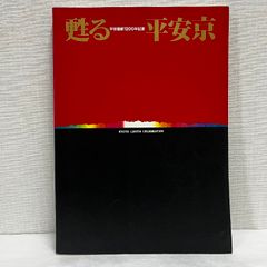 甦る平安京 平安建都1200年記念 図録
