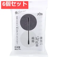 漆黒のAg+抗菌綿棒 個包装 50本入 6個セット まとめ売り