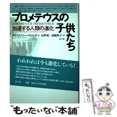 【中古】 プロメテウスの子供たち 加速する人類の進化 / クリストファー・ウィルズ、長野敬  森脇靖子 / 青土社