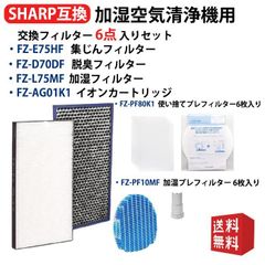 脱臭 FZ-F70DF 集じん FZ-E75HFフィルター FZ-PF80F1（6枚セット）加湿フィルター FZ-L75MF Ag+イオンカートリッジ FZ-AG01K1 FZ-PF10MF