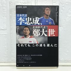 日本代表・李忠成、北朝鮮代表・鄭大世～それでも、この道を選んだ 古田清悟; 姜成明