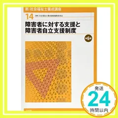 障害者に対する支援と障害者自立支援制度 第6版 社会福祉士養成講座編集委員会_02