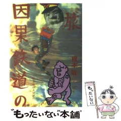 2025年最新】因果鉄道の旅の人気アイテム - メルカリ