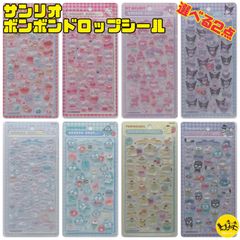 第②弾 サンリオ ボンボンドロップシール ステッカー BONBON DROP seal 【選べる2点 まとめ売り】