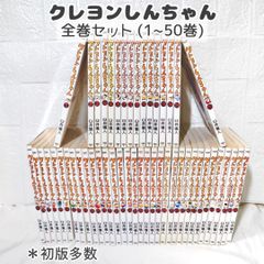 クレヨンしんちゃん 全巻 (1~50巻) 初版多数 ☆ コミックセット
