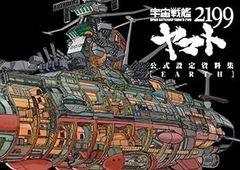 [중고] 우주 전함 야마토 2199 공식 설정 자료집 <Earth> (매그 가든)