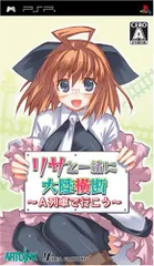 リサと一緒に大陸横断~A列車で行こう~ - PSP