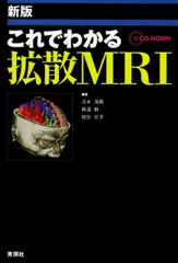 新版 これでわかる拡散MRI