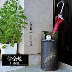 傘立て 陶器 21.5×23×高さ45.5cｍ 信楽焼 楕円型 ふくろう 傘立て陶器 傘立 傘たて コンパクト 陶器製 信楽焼き 屋外 日本製 動物 和風 錆びない おしゃれ 傘入れ 玄関 新築祝い 引越祝い 開店祝い プレゼント 新生活 壺 とまり木ふくろう
