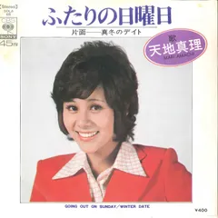 2025年最新】天地真理レコードの人気アイテム - メルカリ