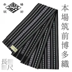 浴衣帯 ゆかた帯 半幅帯 博多織 長尺 博多帯 正絹 浴衣 黒 三献上 本場筑前博多織 細帯 単衣帯 四寸 日本製 夏祭り 花火大会 No.10-7266