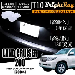 1年保証 トヨタ ランドクルーザー200 200系 T10 LED ナンバー灯