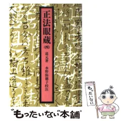 2025年最新】正法眼蔵 岩波文庫の人気アイテム - メルカリ