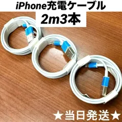 ライトニングケーブルiPhone充電ケーブル2m3本Iphone充電器充電ケーブル急速充電lightning端子アイフォン線アイホンスマートフォン携帯電話スマートホンスマホacアダプター1本2本3本4本5本10本1m2ｍ3musbケーブルcableアンドロイドのサムネイル