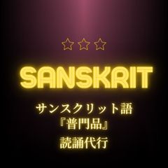 【読誦代行】サンスクリット語『普門品』