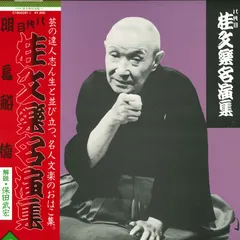 レトロ】桂文楽(ビクター名人寄席)