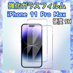iPhone11 Pro Max用 強化ガラスフィルム 硬度9H 保護フィルム 液晶画面保護