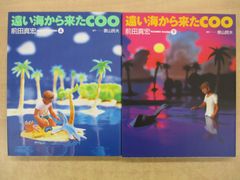 漫画版「遠い海から来たCOO」上下巻2冊セット
