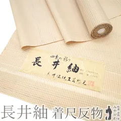 【新古品】 長井紬 着物 着尺 反物 正絹 紬 四季の彩り 斎藤織物工房 伝統工芸品 薄オレンジベージュ 小格子 カジュアル 春 秋 冬 未仕立て みやがわ sb16190