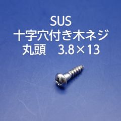 SUS　十字穴付き丸木ネジ　丸頭　3.8×13