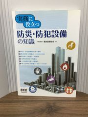 実務に役立つ 防災・防犯設備の知識  一般社団法人電気設備学会 編集 B4