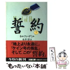 【中古】 誓約 下 （文春文庫） / ネルソン デミル、 永井 淳 / 文藝春秋