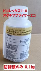 短ばく型 さび止め 小分け 防錆液0.1kgのみ ビニレックス110アクチブプライマー ウォッシュプライマー 日本ペイント ニッペ