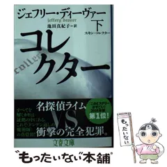 ジェフリー・ディーヴァー　12冊　初版10冊　ハードカバー 2025年最新】ジェフリー・ディーヴァーの人気アイテム - メルカリ