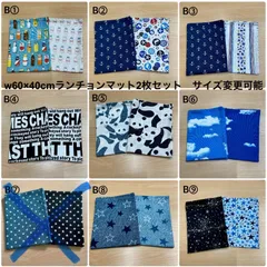 8種から サイズ変更可能❗️【ランチョンマット2枚セット】給食 男の子 小学校　B① から B⑨のサムネイル
