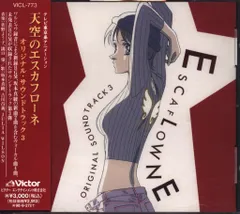 天空のエスカフローネ オリジナルサウンドトラック 3 - メルカリ